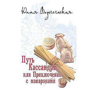 Путь Кассандры, или Приключения с макаронами