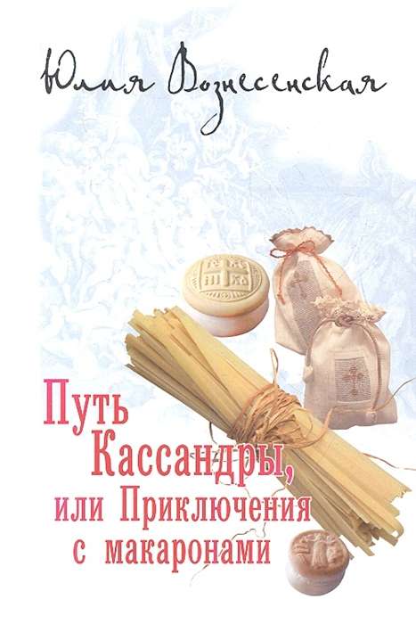 Путь Кассандры, или Приключения с макаронами