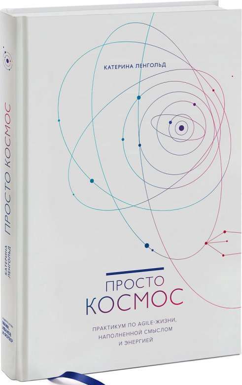 Просто космос. Практикум по Agile-жизни, наполненной смыслом и энергией