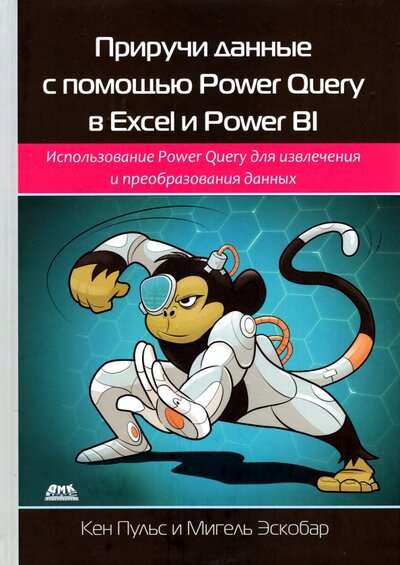 Приручи данные с помощью Power Query в Excel и Power Bi