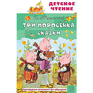 Три поросёнка. Сказки