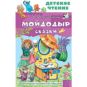 Мойдодыр. Сказки