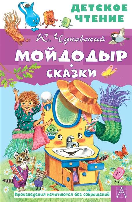 Мойдодыр. Сказки