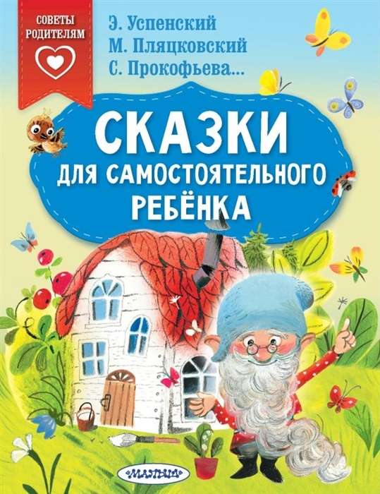 Сказки для самостоятельного ребёнка