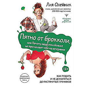 Пятно от брокколи, или Почему подружки больше не приглашают тебя на вечеринки. Как родить и не докат