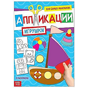 Аппликация для самых маленьких. Игрушки