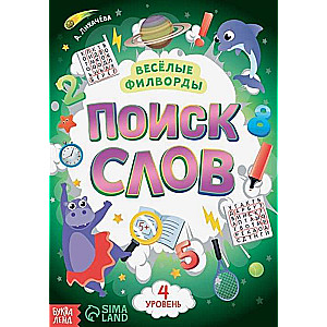 Весёлые филворды. Поиск слов. 4 уровень