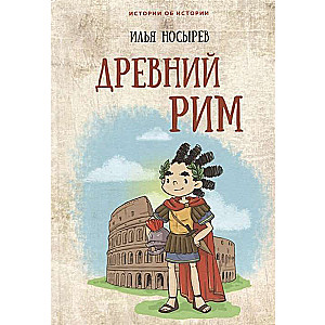 Древний Рим илл. Т. Алениной