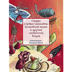 Сказки о ковре-самолёте, волшебной книге и других необычных вещах 