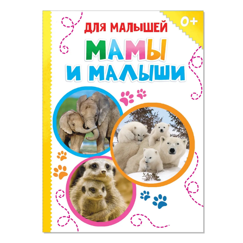 Мамы и малыши