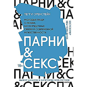 Парни & секс. Молодые люди о любви, беспорядочных связях и современной мужественности