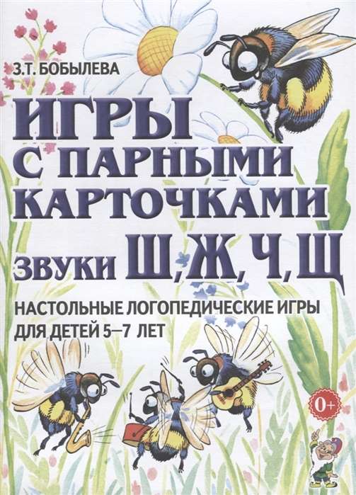 Игры с парными карточками. Звуки Ж, Ш, Ч, Щ. Настольные логопедические игры