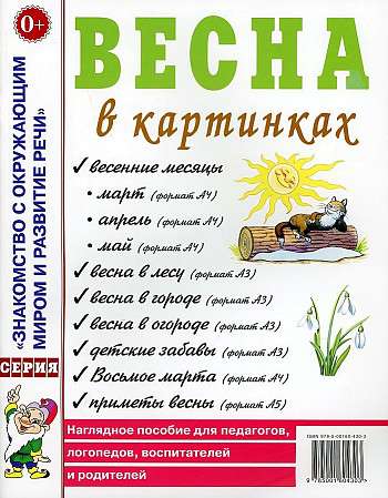 Весна в картинках. Наглядное пособие для педагогов, логопедов, воспитателей и родителей