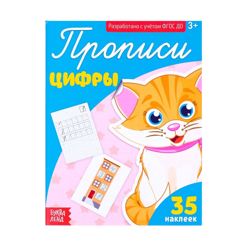 Прописи. Цифры. 32 наклейки