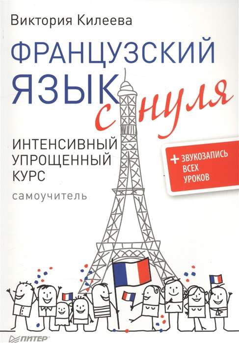 Французский язык с нуля. Интенсивный упрощенный курс + Звукозапись всех уроков