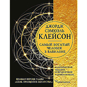 Самый богатый человек в Вавилоне. Классическое издание, исправленное и дополненное