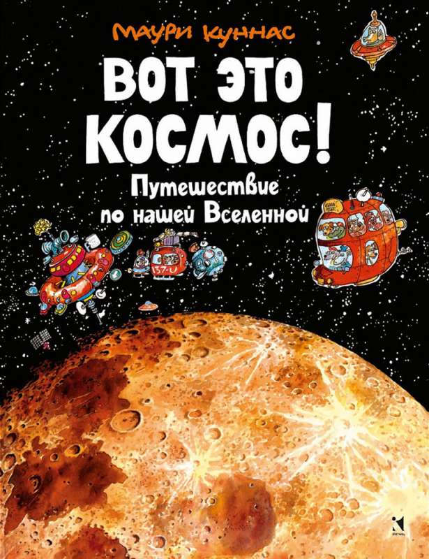 Вот это космос! Путешествие по нашей Вселенной