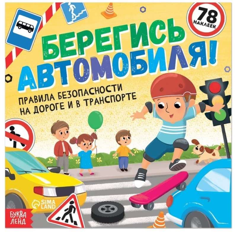 Берегись автомобиля! Книга с наклейками