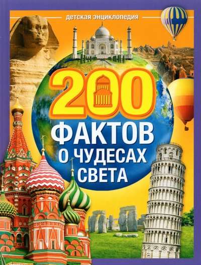 200 фактов о чудесах света