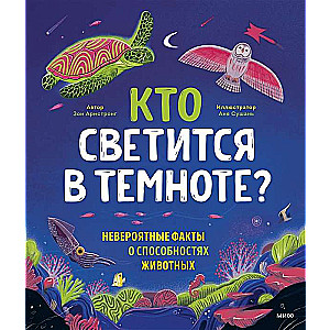 Кто светится в темноте? Невероятные факты о способностях животных