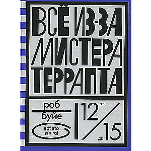 Всё из-за мистера Террапта. 5-е издание