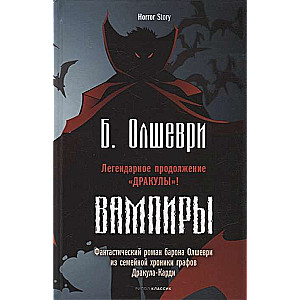 Вампиры. Фантастический роман барона Олшеври из семейной хроники графов Дракула-Карди. Барон Олшеври