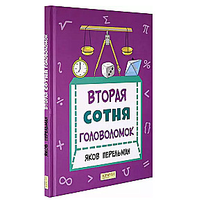 Вторая сотня головоломок