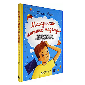 Магазинчик летних надежд. Как научиться ценить деньги, соизмеряя свои желания и возможности