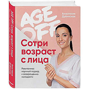 Age off. Сотри возраст с лица. Ревитоника: научный подход к возвращению молодости