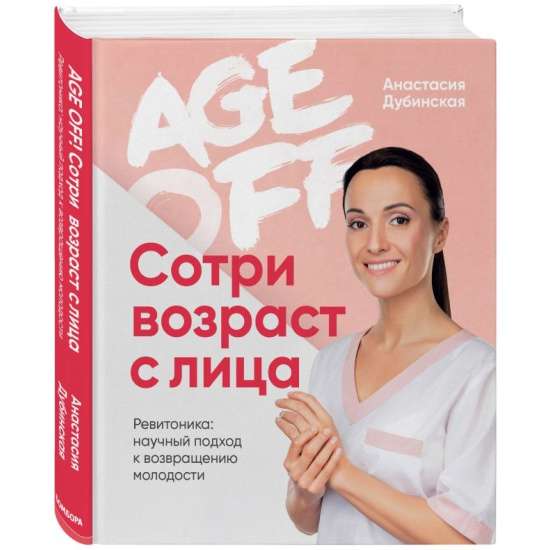 Age off. Сотри возраст с лица. Ревитоника: научный подход к возвращению молодости