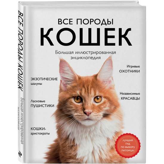 Все породы кошек. Большая иллюстрированная энциклопедия