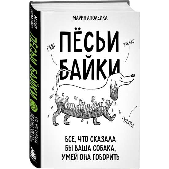 Пёсьи байки. Все, что сказала бы ваша собака, умей она говорить