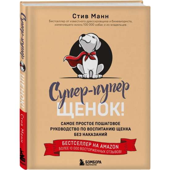 Супер-пупер щенок! Самое простое пошаговое руководство по воспитанию щенка без наказаний