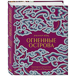 Огненные острова. Кулинарное путешествие по загадочной Индонезии