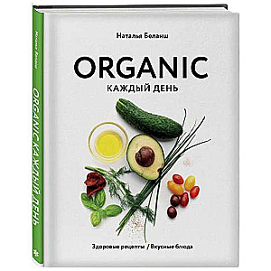 ORGANIC каждый день. Здоровые рецепты. Вкусные блюда