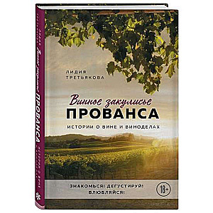 Винное закулисье Прованса. Истории о вине и виноделах