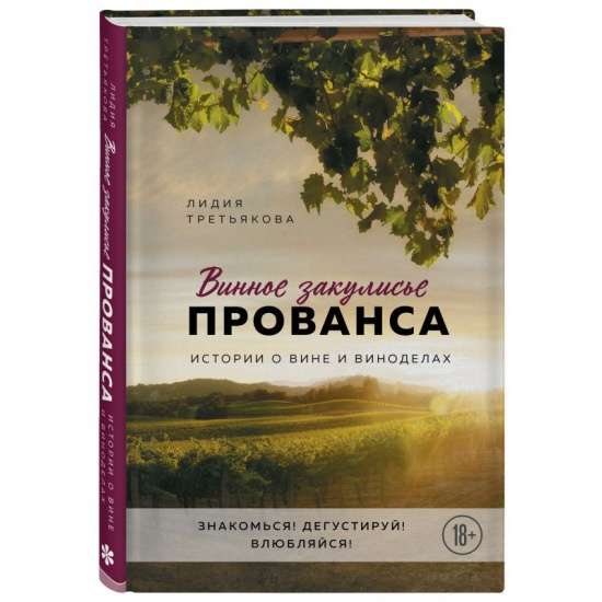 Винное закулисье Прованса. Истории о вине и виноделах