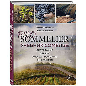 PRO SOMMELIER. Учебник сомелье: дегустация, сервис, эногастромия, энография