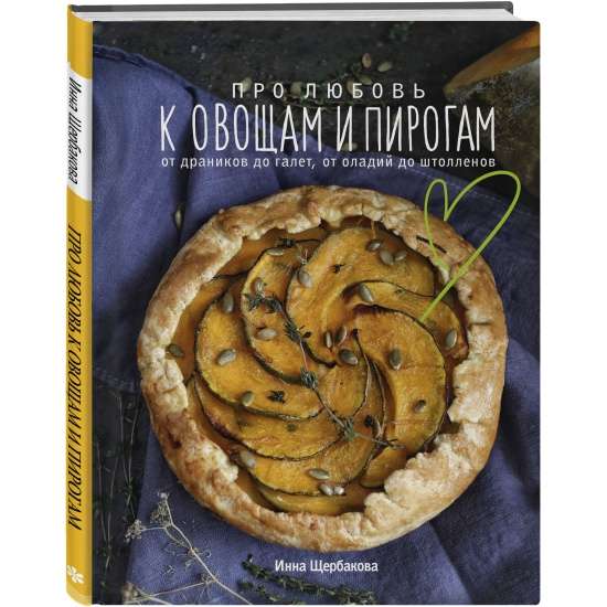 Про любовь к овощам и пирогам. От драников до галет, от оладьев до штолленов