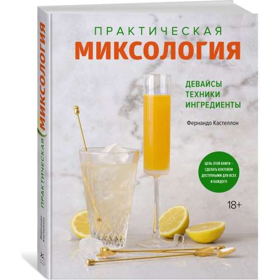 Практическая миксология. Девайсы. Техники. Ингредиенты