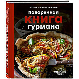 Поваренная книга гурмана. 75 рассекреченных рецептов