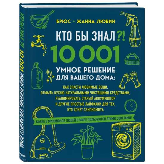 КТО БЫ ЗНАЛ?! 10 001 умное решение для вашего дома