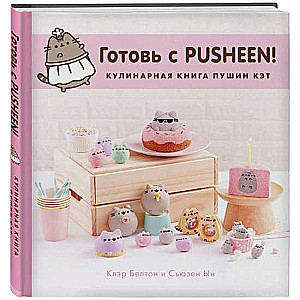 Готовь с Pusheen! Кулинарная книга Пушин Кэт