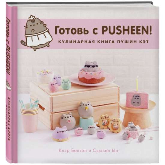 Готовь с Pusheen! Кулинарная книга Пушин Кэт