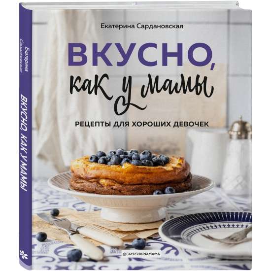 Вкусно как у мамы. Рецепты для хороших девочек