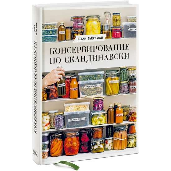 Консервирование по-скандинавски. Ферментация, маринование, сушка и авторские приправы