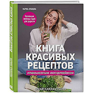 Книга красивых рецептов