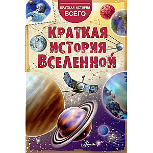 Краткая история Вселенной