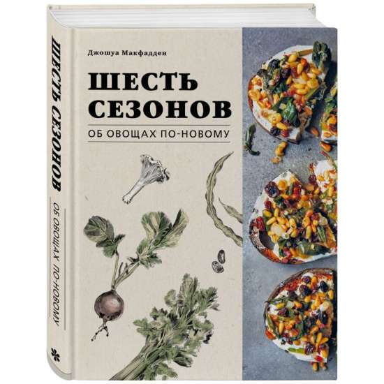 Шесть сезонов. Об овощах по-новому. Лауреат премии фонда Джеймса Бирда в номинации «Лучшая книга о растительной кулинарии»