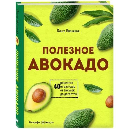 Полезное авокадо. 40 рецептов из авокадо от закусок до десертов